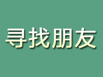 仁化寻找朋友